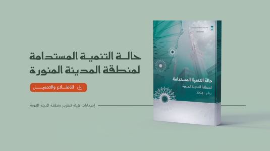 حالة التنمية المستدامة لمنطقة المدينة المنورة