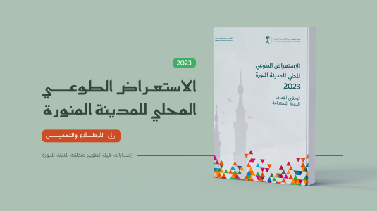 الاستعراض الطوعي المحلي للمدينة المنورة