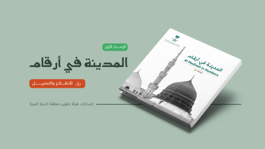 المدينة في أرقام - الإصدار الأول