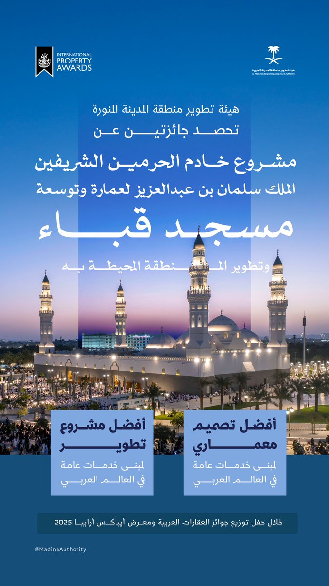 هيئة تطوير منطقة المدينة تحصد جائزتين عن مشروع خادم الحرمين الشريفين الملك سلمان بن عبدالعزيز لعمارة وتوسعة مسجد قباء والمنطقة المحيطة به