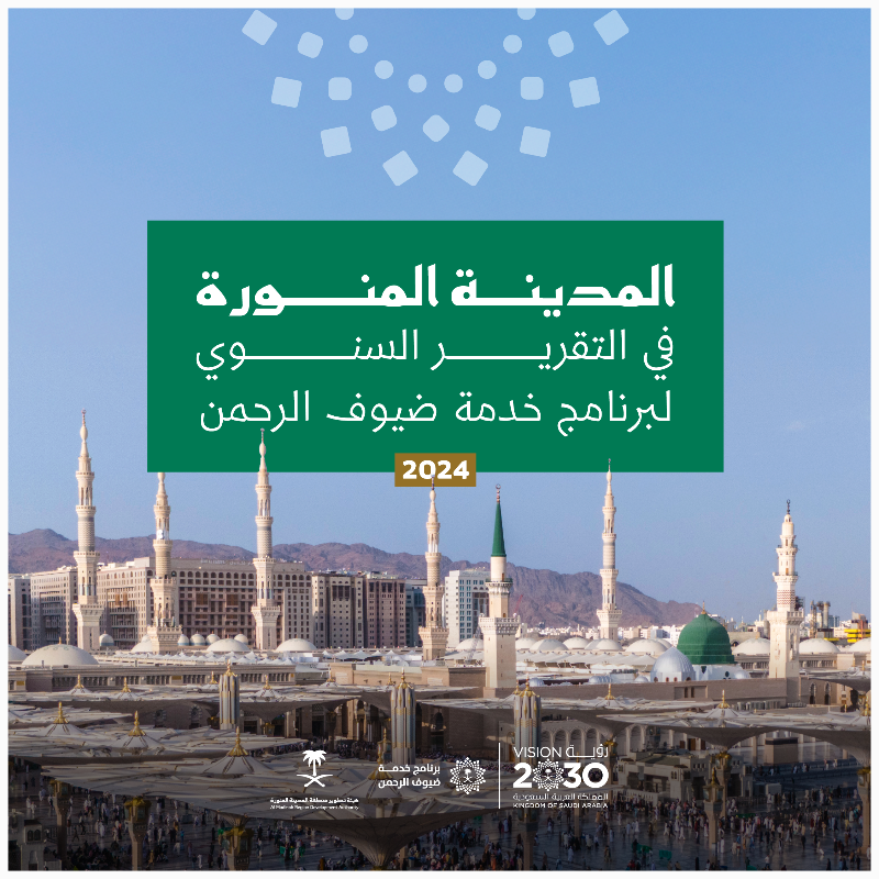 المدينة المنورة في التقرير السنوي لبرنامج خدمة ضيوف الرحمن
