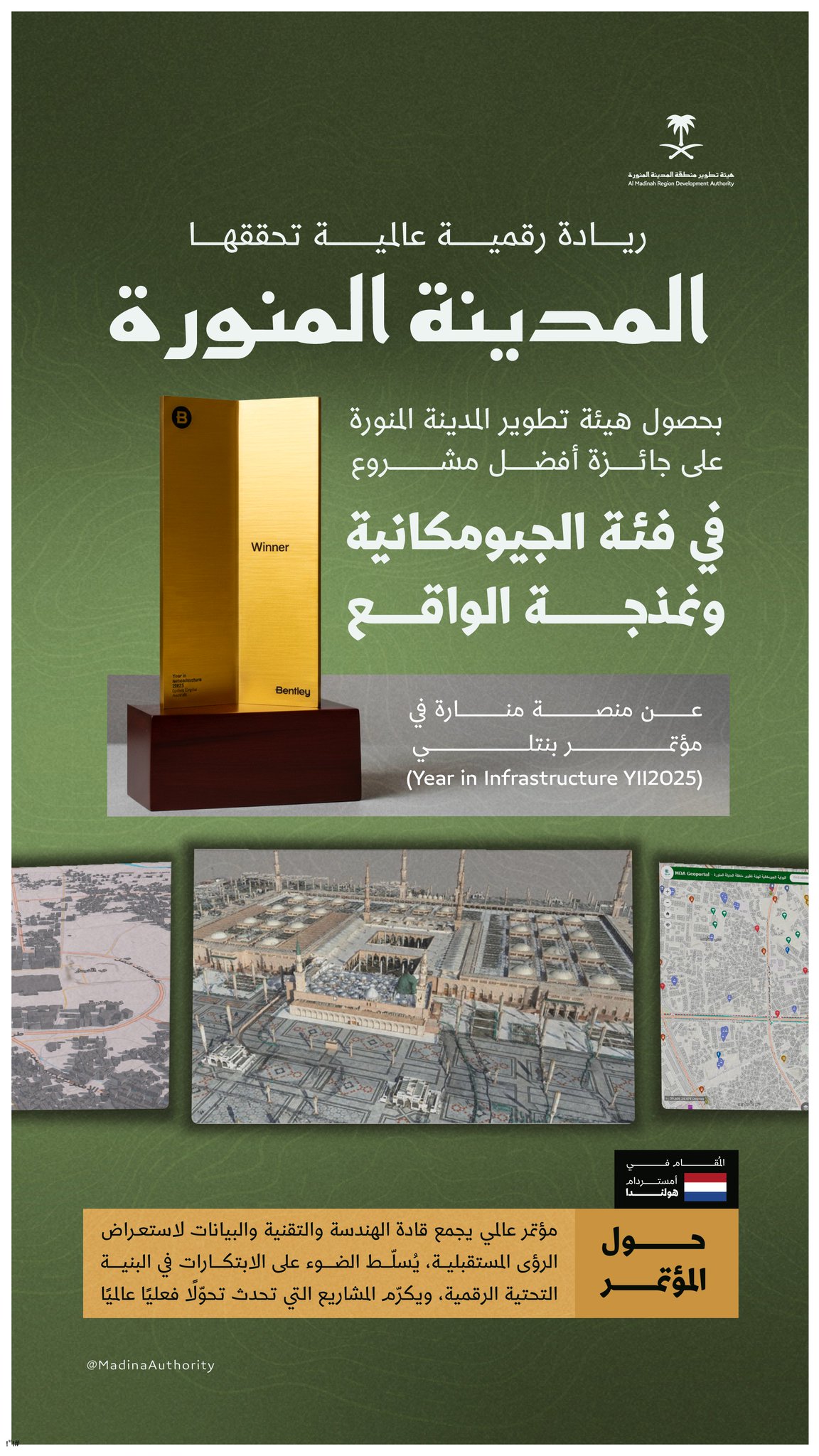 هيئة تطوير المدينة المنورة تحصد جائزة أفضل مشروع في فئة الجيومكانية ونمذجة الواقع