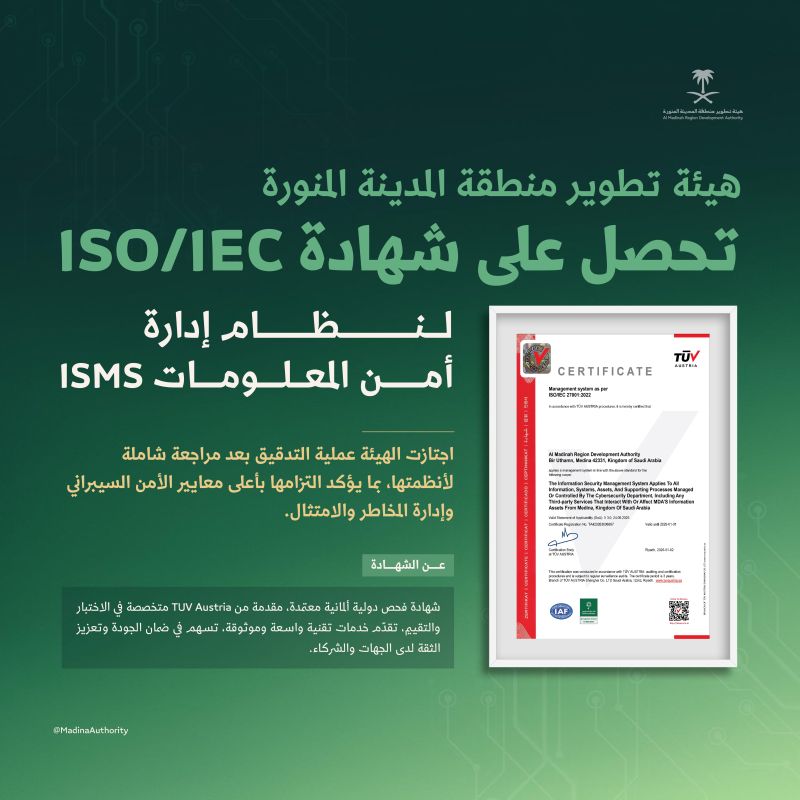 هيئة تطوير منطقة المدينة المنورة تحصل على شهادة ISO/IEC