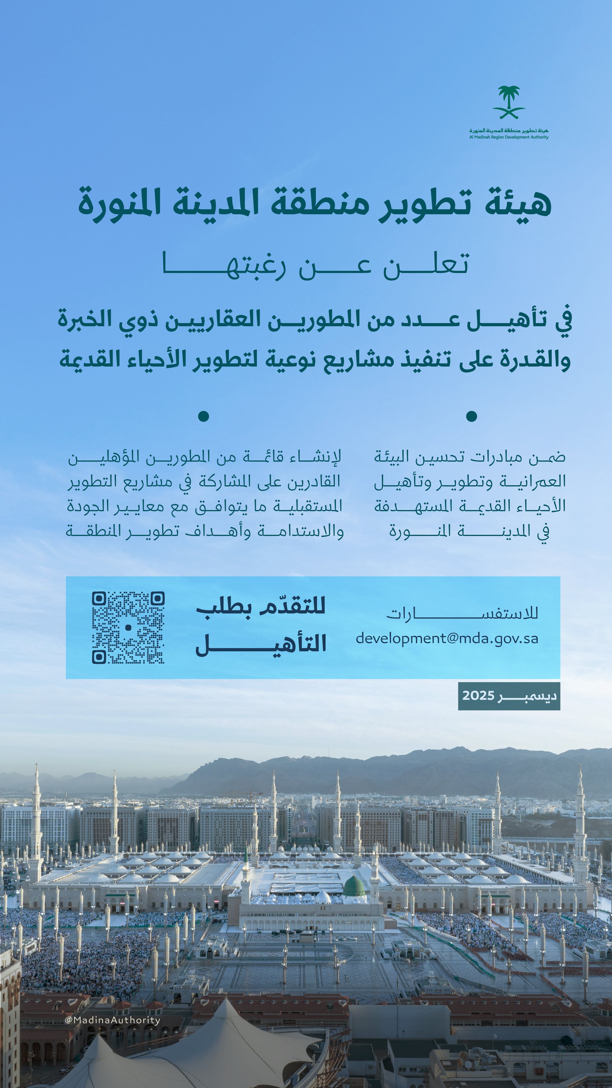 إطلاق مبادرة تأهيل المطوّرين لتنفيذ مشاريع "تطوير الأحياء القديمة" في المدينة المنورة