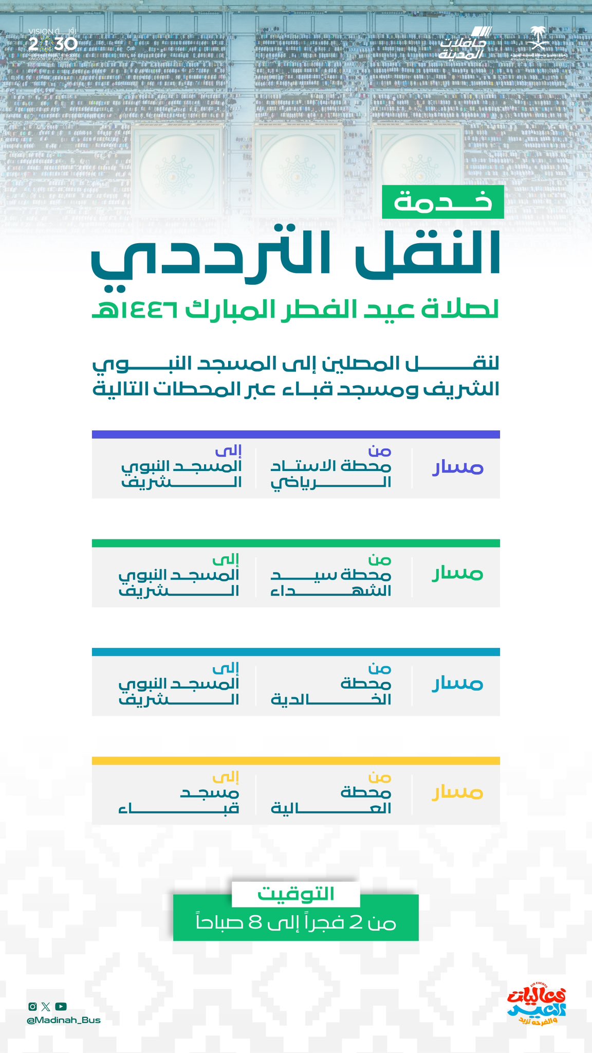 "حافلات المدينة" تعلن عن مواعيد خدمة النقل الترددي لصلاة العيد بالمسجد النبوي ومسجد قباء