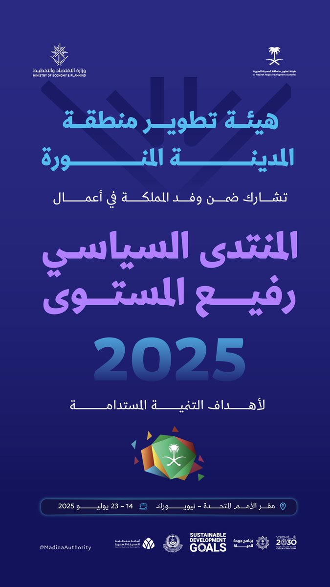المدينة المنورة تشارك في المنتدى السياسي رفيع المستوى المعني بالتنمية المستدامة للأمم المتحدة 2025