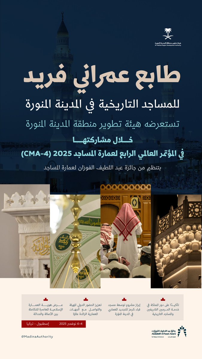 هيئة تطوير منطقة المدينة المنورة تستعرض الطابع العمراني الفريد لمساجد المدينة خلال أعمال "المؤتمر العالمي الرابع لعمارة المساجد 2025" في إسطنبول