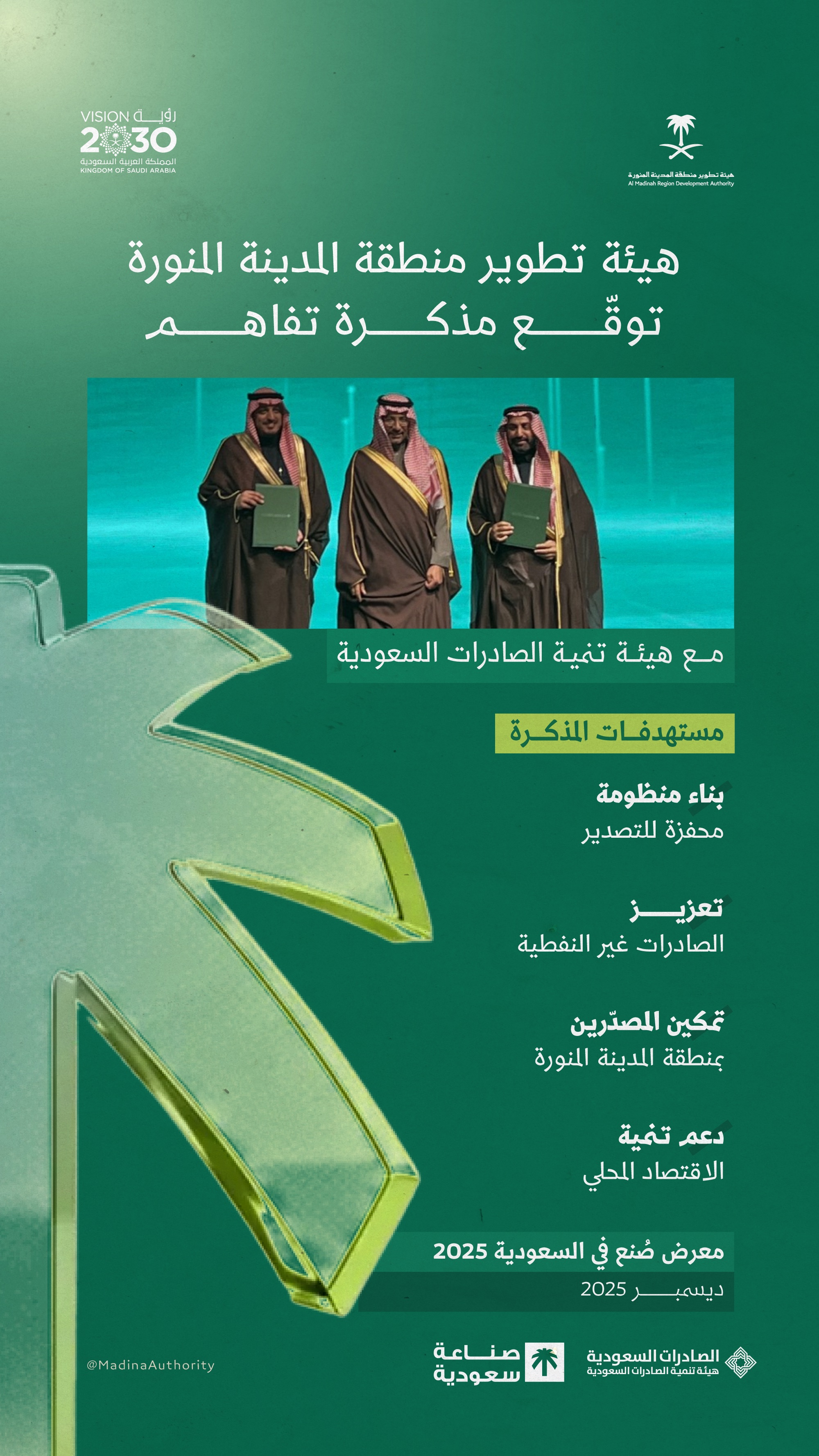 هيئة تطوير منطقة المدينة المنورة توقّع مذكرة تفاهم مع هيئة تنمية الصادرات السعودية