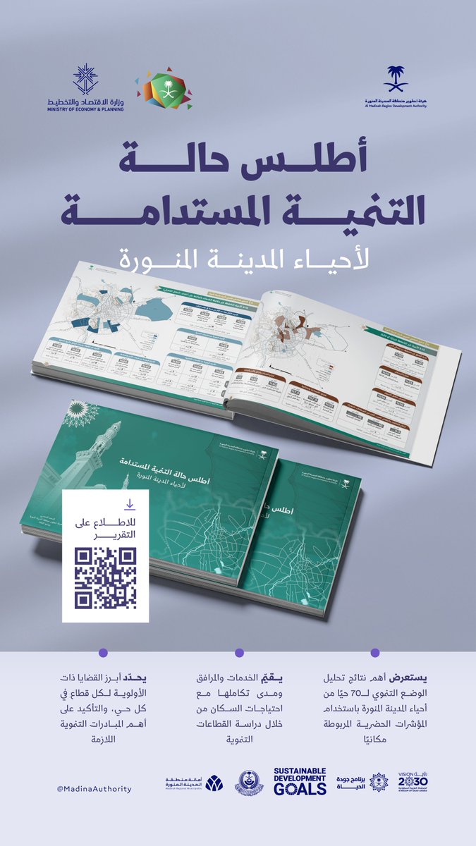 هيئة تطوير منطقة المدينة المنورة تُصدر تقرير "أطلس حالة التنمية المستدامة لأحياء المدينة المنورة"