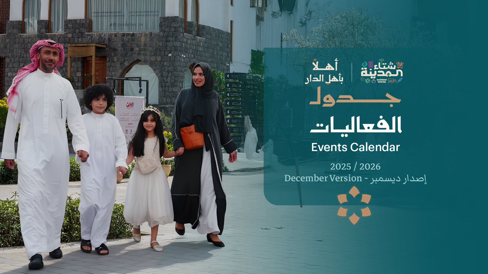 "روح المدينة" تصدر دليل فعاليات شتاء المدينة لشهر ديسمبر