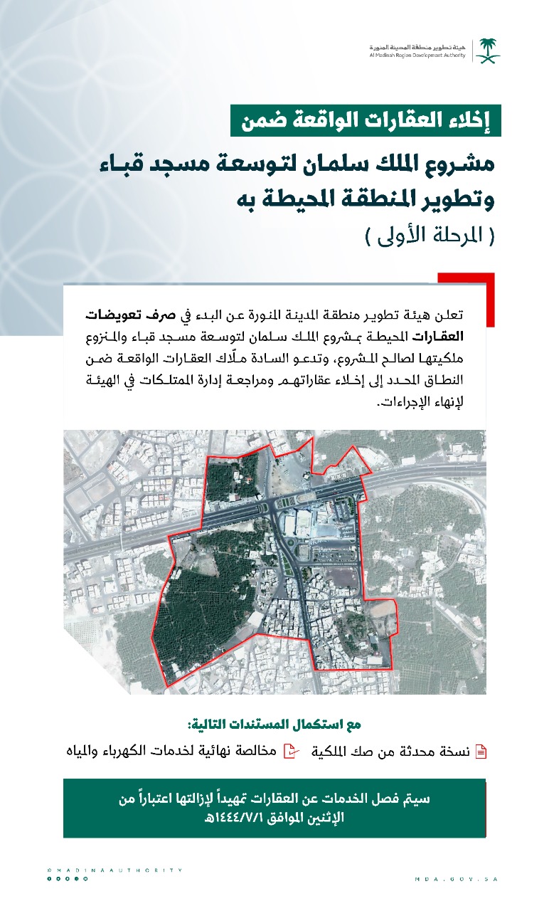 هيئة تطوير منطقة المدينة تعلن عن البدء في صرف تعويضات العقارات الواقعة ضمن مشروع توسعة الملك سلمان لمسجد قباء