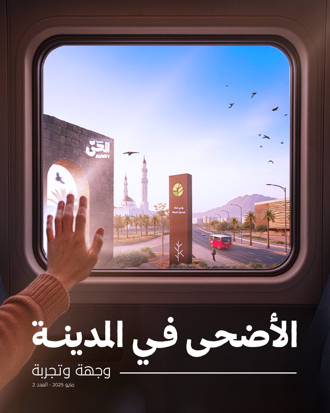 إصدار العدد الثاني من مجلة "روح المدينة"