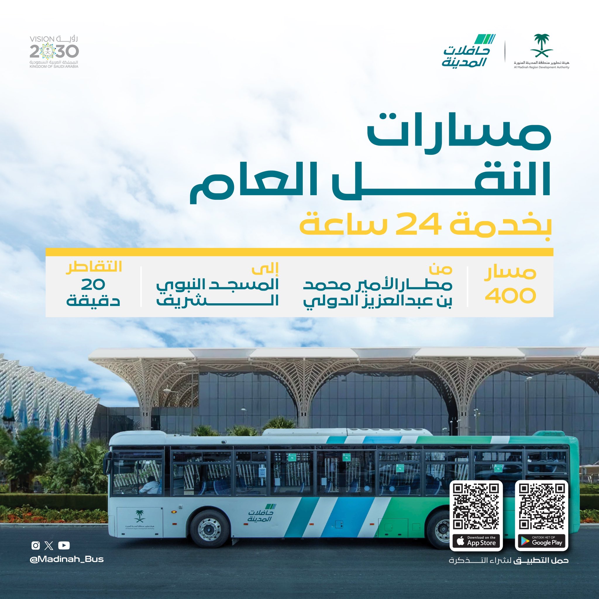 حافلات المدينة تعلن عن توفر مسار على مدار الـ24 ساعة من مطار الأمير محمد بن عبدالعزيز إلى المسجد النبوي
