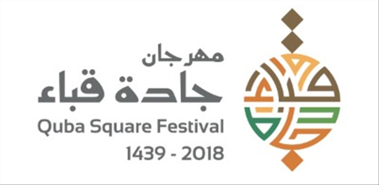 انطلاق فعاليات مهرجان جادة قباء بالمدينة المنورة .. الأربعاء المقبل