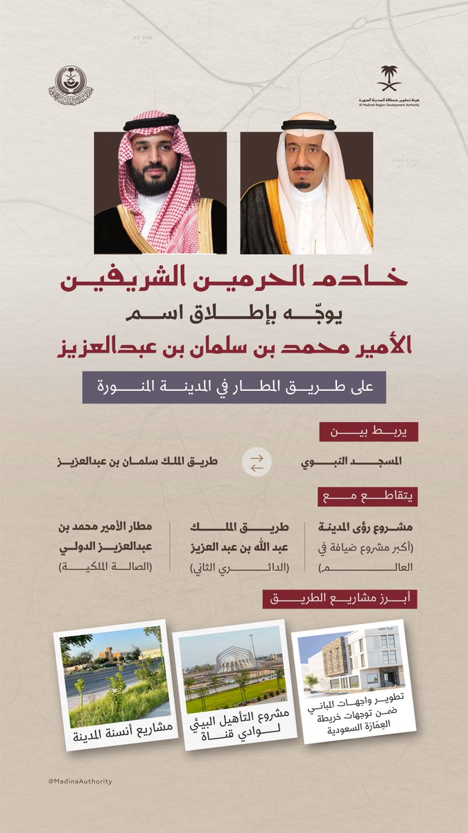 خادم الحرمين الشريفين يُوجه بإطلاق اسم الأمير محمد بن سلمان بن عبدالعزيز على طريق المطار في المدينة المنورة