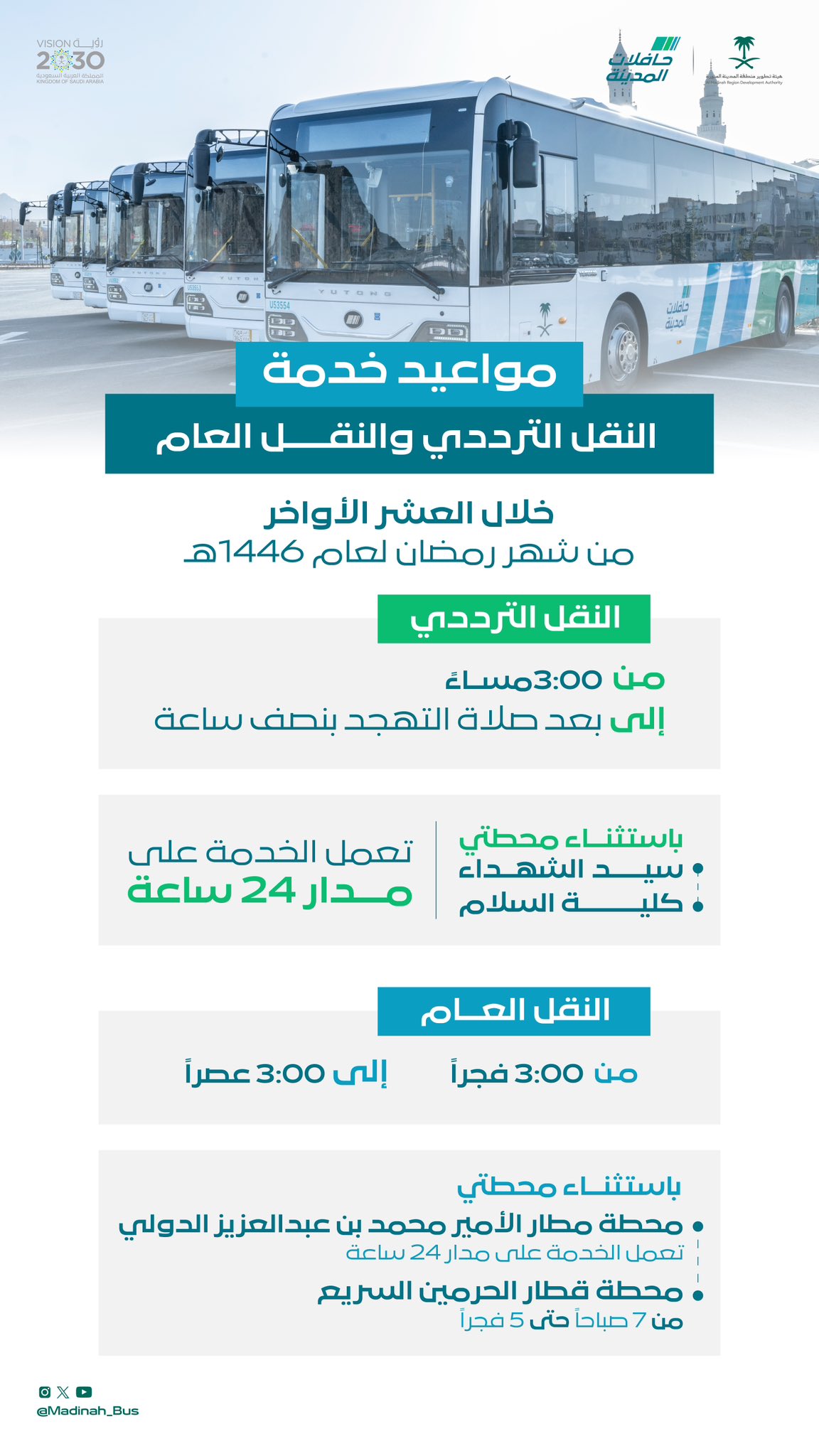 "حافلات المدينة" تبدأ تمديد مواعيد خدمة النقل الترددي والنقل العام في المدينة المنورة خلال العشر الأواخر من رمضان
