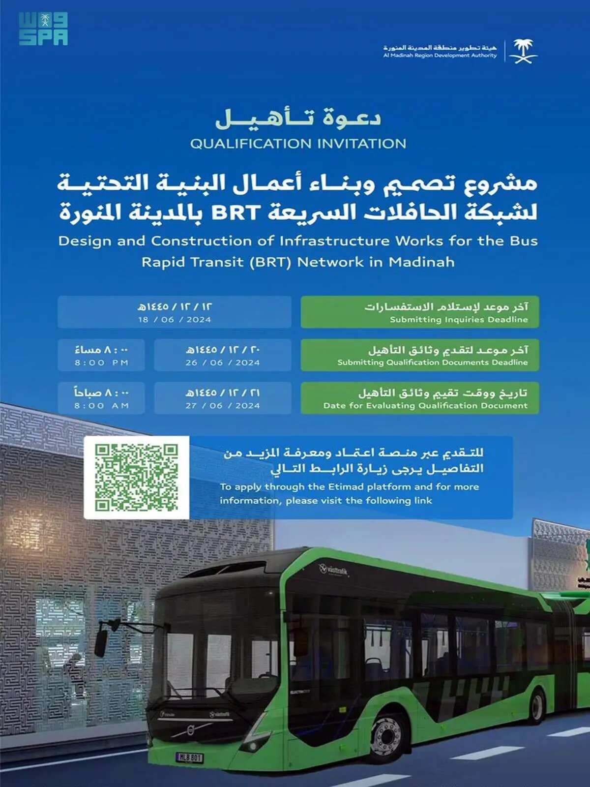 هيئة تطوير المدينة المنورة تدعو الشركات المختصة للمشاركة في تأهيل المقاولين لتنفيذ تصميم شبكة الحافلات السريعة