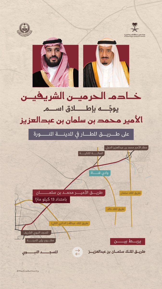 خادم الحرمين الشريفين يُوجه بإطلاق اسم الأمير محمد بن سلمان بن عبدالعزيز على طريق المطار في المدينة المنورة
