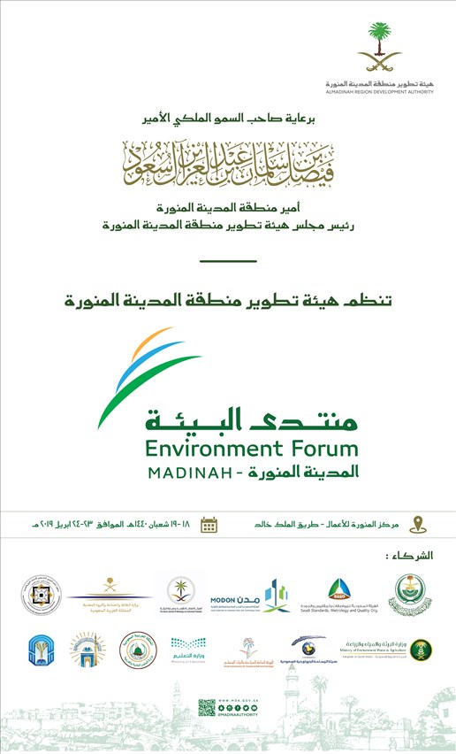 هيئة تطوير منطقة المدينة المنورة تنظم منتدى البيئة بالمدينة المنورة  