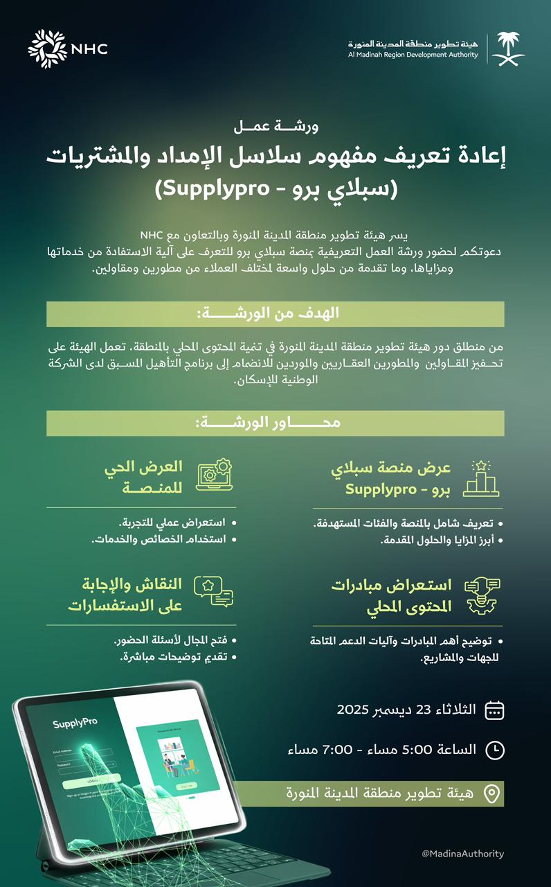هيئة تطوير منطقة المدينة المنورة تنظم ورشة عمل للتعريف بسلاسل الإمداد والمشتريات