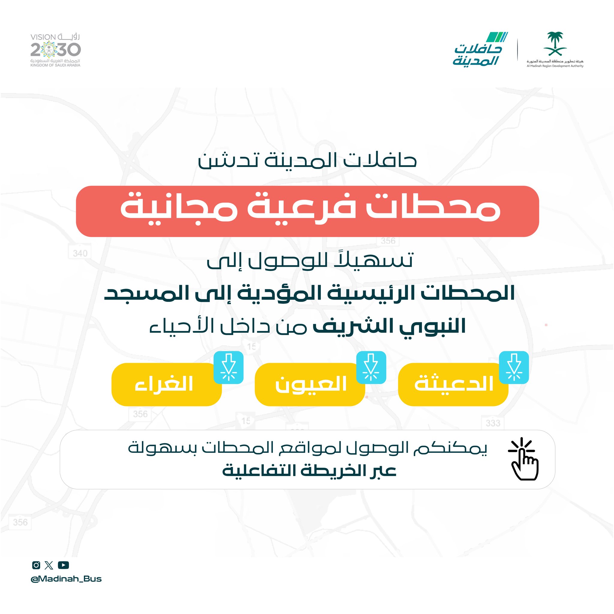 "حافلات المدينة" تعلن تدشين 3 محطات فرعية مجانية تسهيلًا للوصول إلى المحطات المؤدية إلى المسجد النبوي