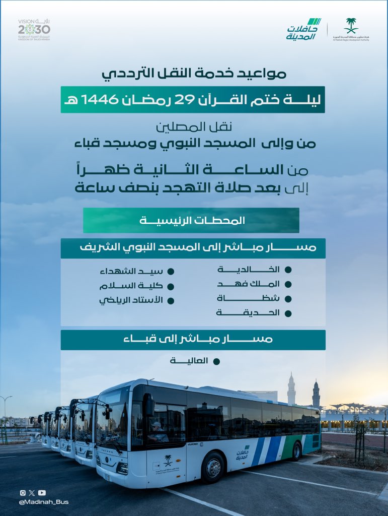 "حافلات المدينة" تعلن عن تغير مواعيد خدمة النقل الترددي ليلة ختمة القرآن بالمسجد النبوي