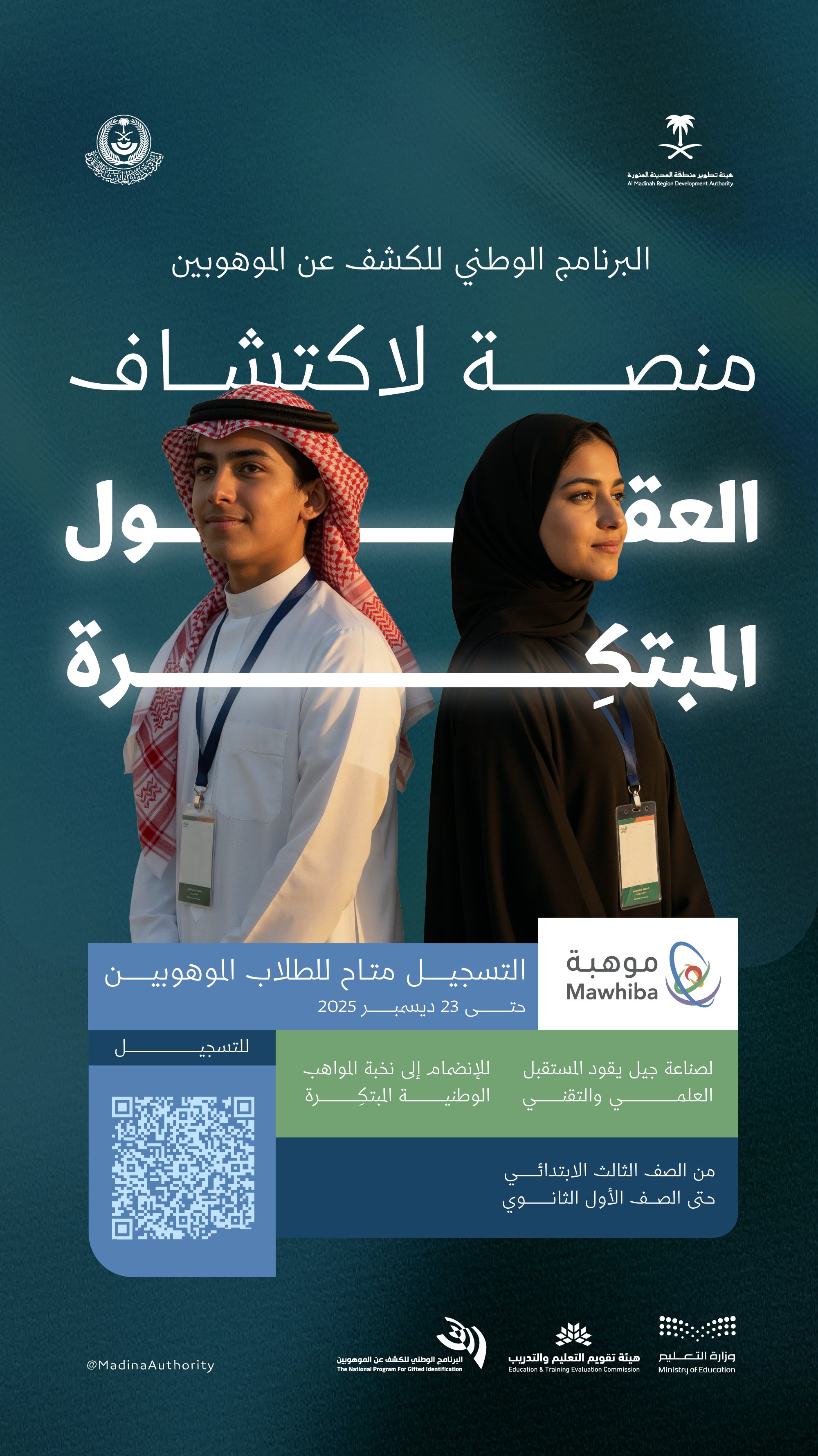 هيئة تطوير المدينة المنورة تدعو الموهوبين من طلاب وطالبات المنطقة للمشاركة في برنامج "موهبة"