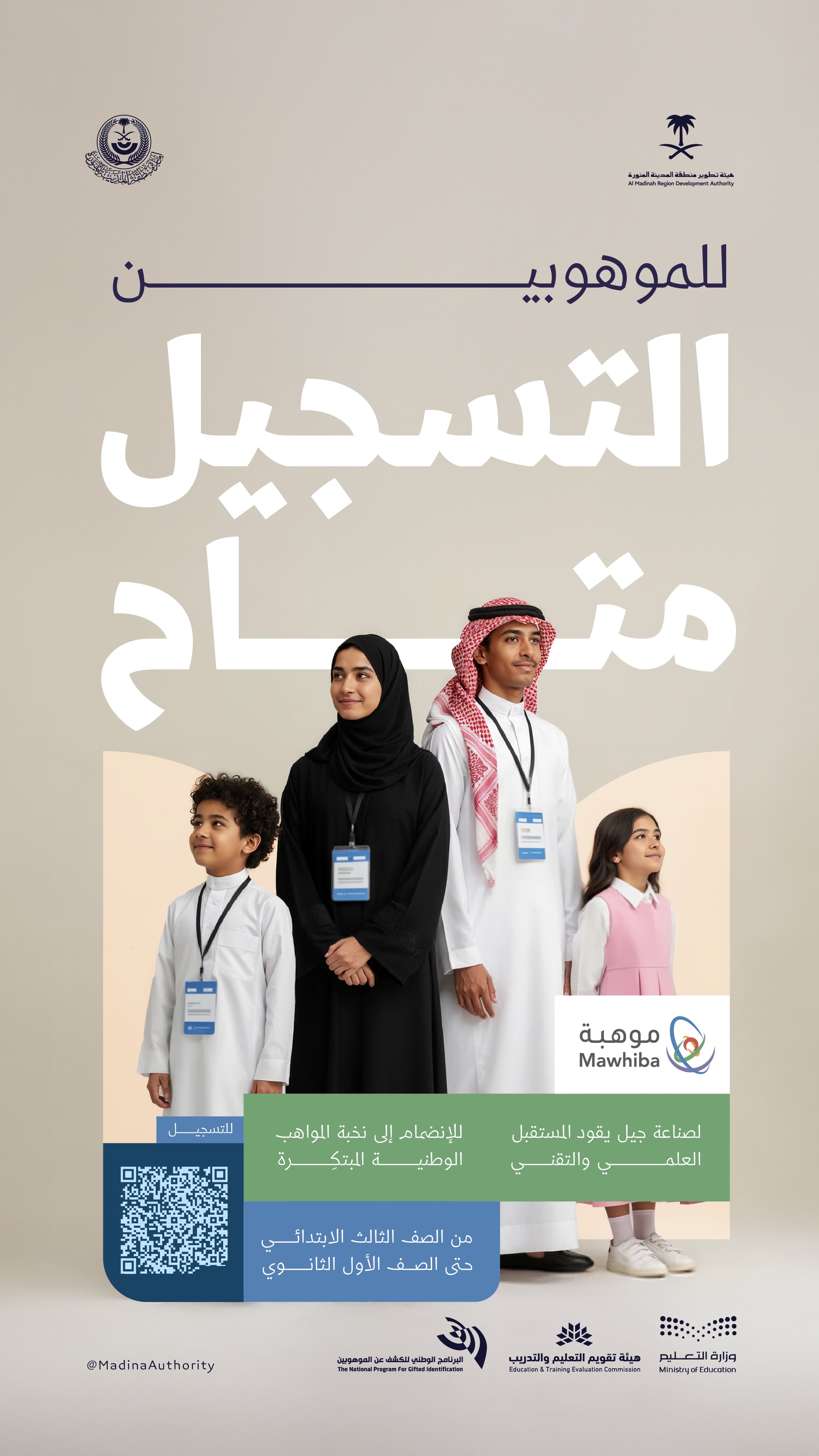هيئة تطوير المدينة المنورة تدعو الموهوبين من طلاب وطالبات المنطقة للمشاركة في برنامج "موهبة"