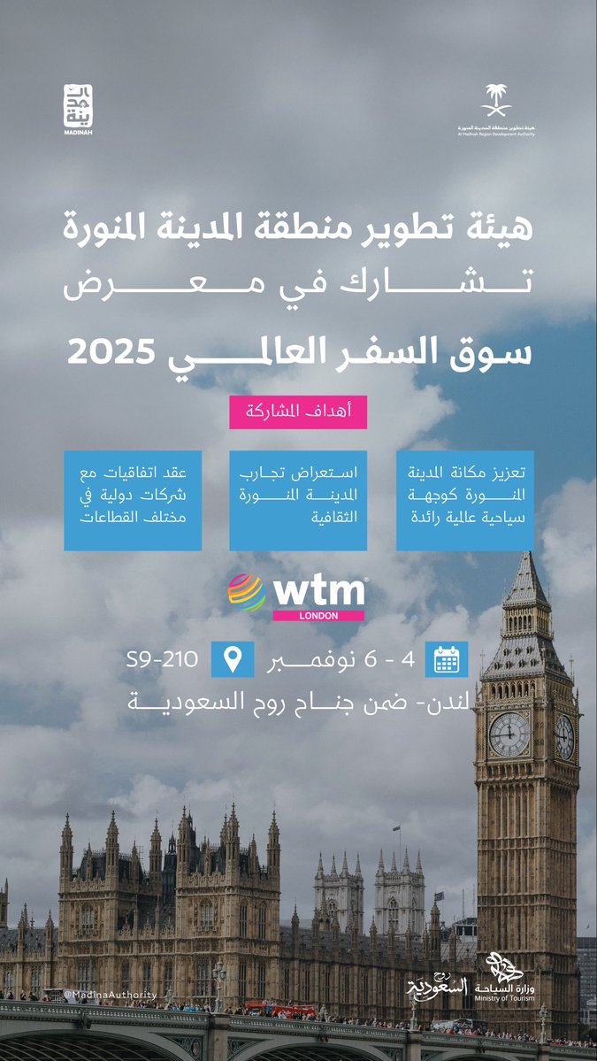 هيئة تطوير منطقة المدينة المنورة تشارك في معرض سوق السفر العالمي 2025 بلندن