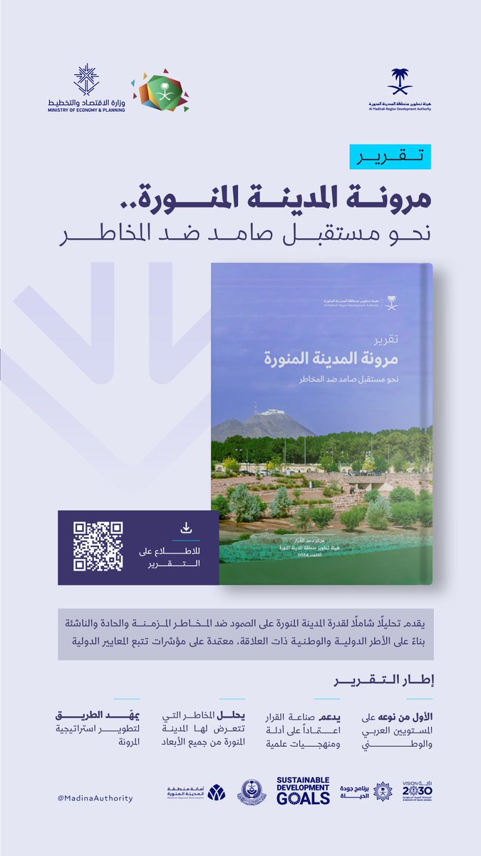 هيئة تطوير منطقة المدينة المنورة تُصدر تقرير "مرونة المدينة المنورة.. نحو مستقبل صامد ضد المخاطر"