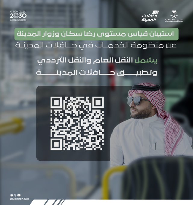 مشروع النقل العام بالمدينة المنورة يستقصي مستوى خدماته في المحطات وأسطول الحافلات