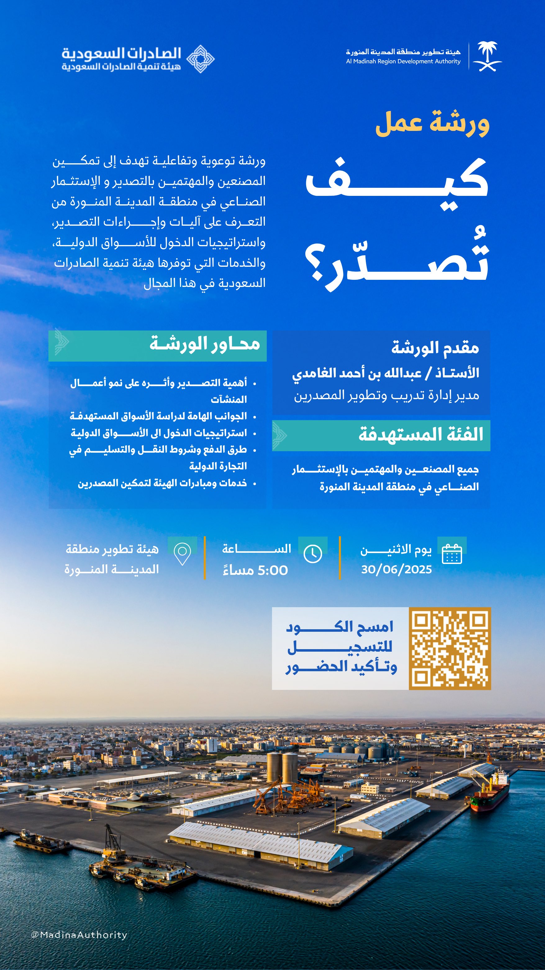 تطوير المدينة المنورة بالتعاون مع تنمية الصادرات تنظّمان ورشة عمل لتعزيز جاهزية المصنِّعين للتصدير