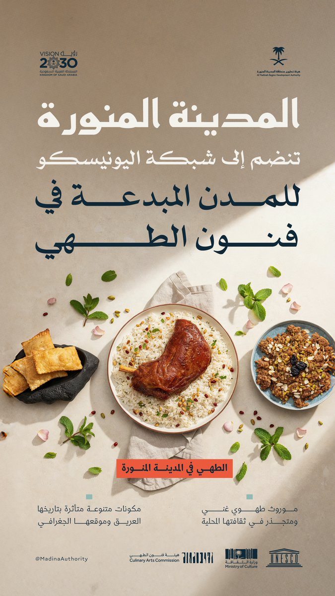 اليونسكو" تُدرج المدينة المنورة ضمن شبكتها العالمية للمدن المبدعة في مجال الطهي