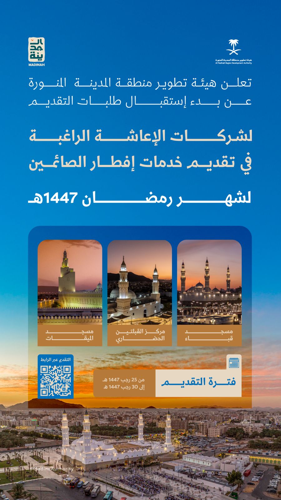 بدء استقبال طلبات تقديم وجبات "إفطار صائم" في المساجد التاريخية بالمدينة المنورة لشهر رمضان المبارك