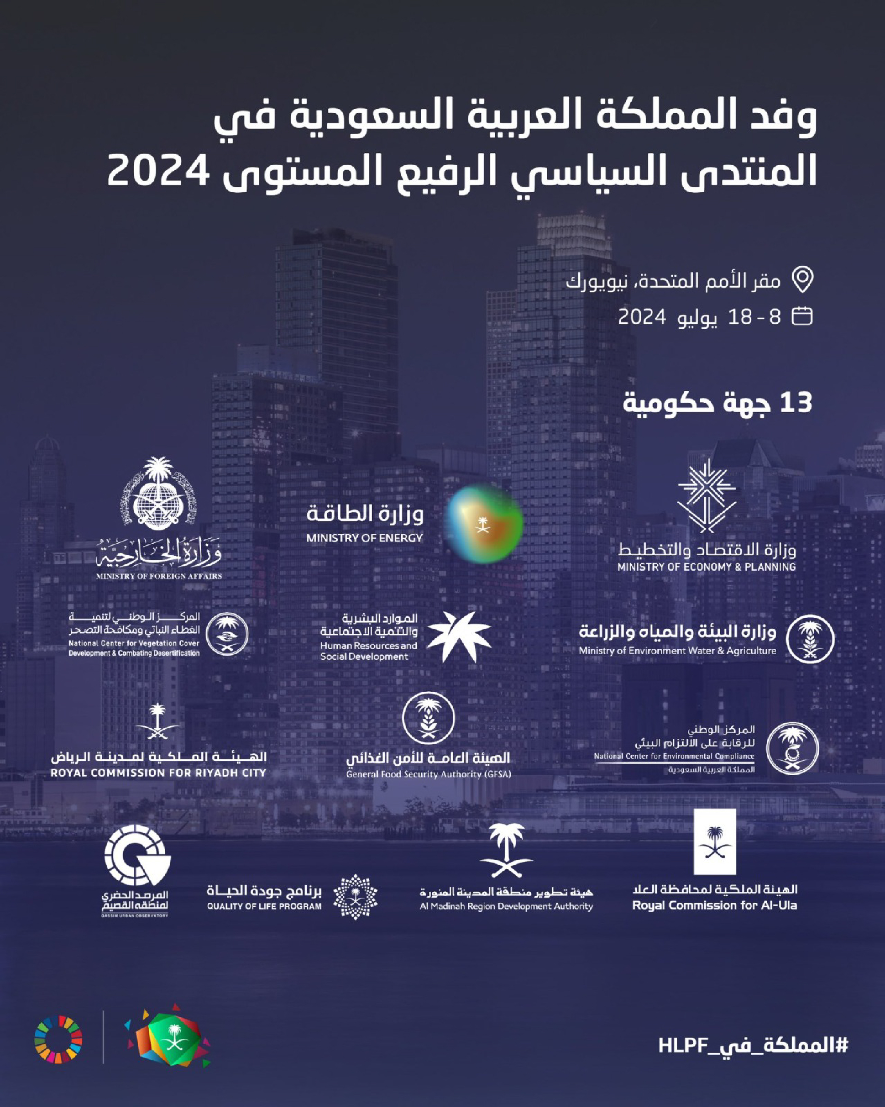 المملكة تشارك في المنتدى السياسي رفيع المستوى 2024 بالأمم المتحدة المعني بالتنمية المستدامة