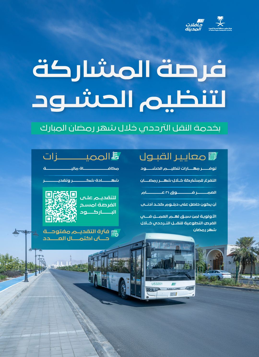 "حافلات المدينة" تعلن فرصًا تطوعية لخدمة المستفيدين خلال شهر رمضان المبارك