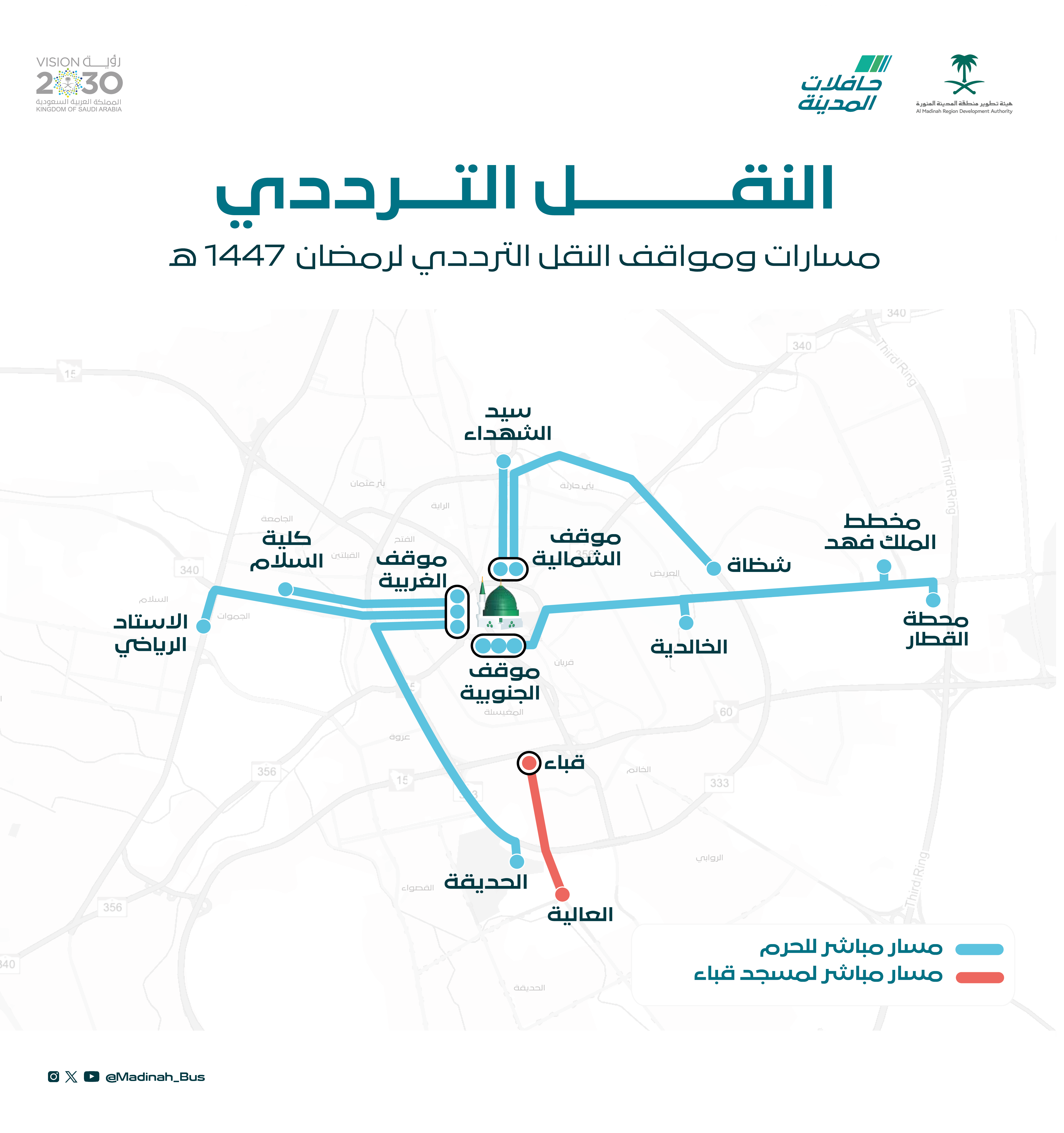 حافلات المدينة المنورة تطلق خدمة النقل الترددي للمصلين والزوار خلال رمضان 1447هـ