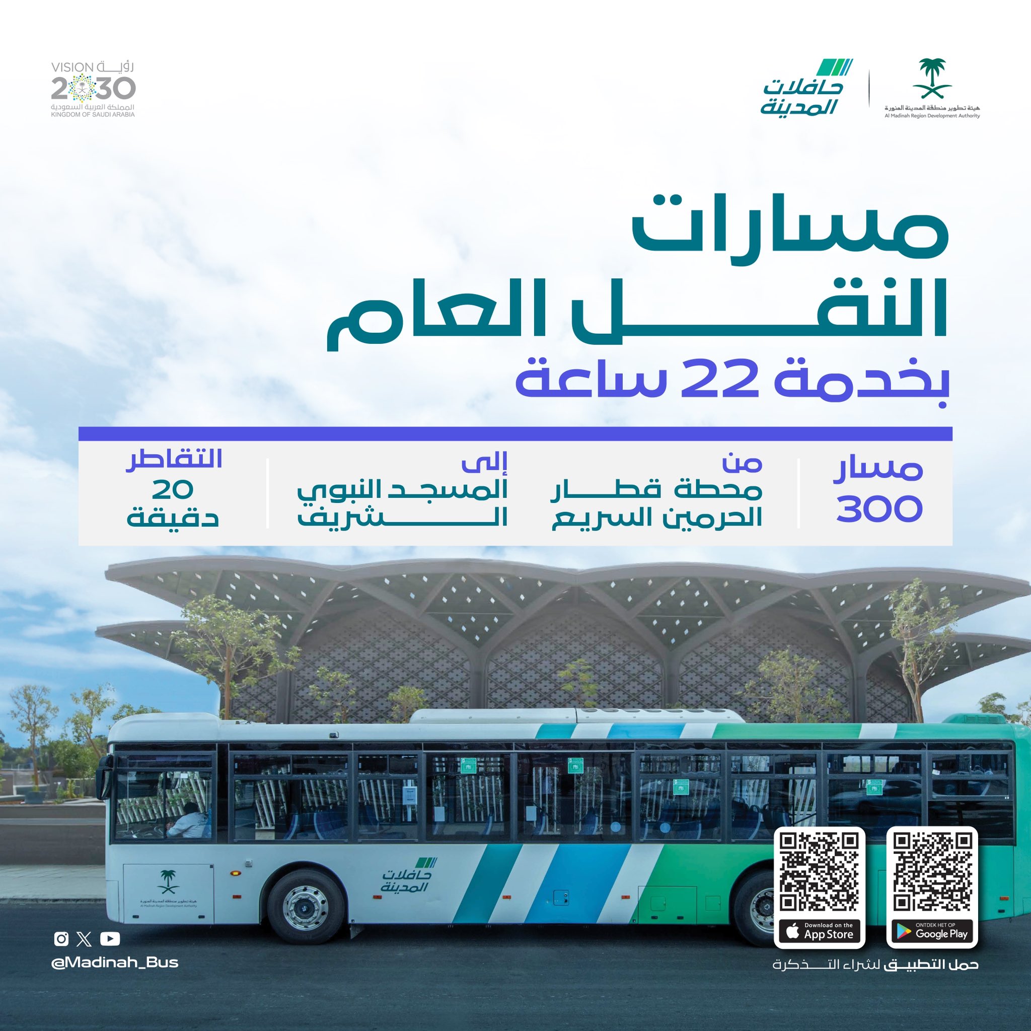 حافلات المدينة تعلن عن توفر مسار على مدار 22 ساعة من محطة قطار الحرمين السريع إلى المسجد النبوي